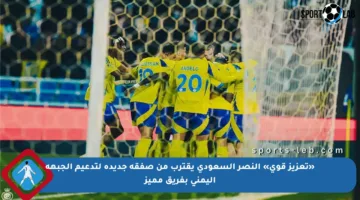 «تعزيز قوي» النصر السعودي يقترب من صفقة جديدة لتدعيم الجبهة اليمنى بفريق مميز
